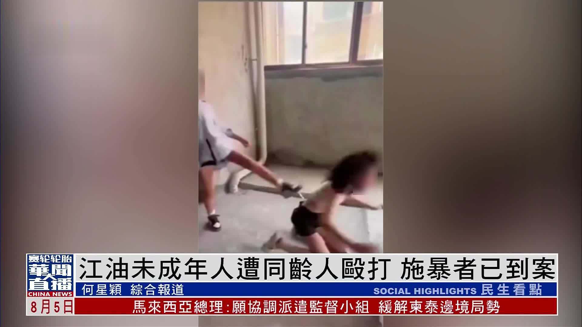 四川江油未成年人遭同龄人殴打 施暴者已到案