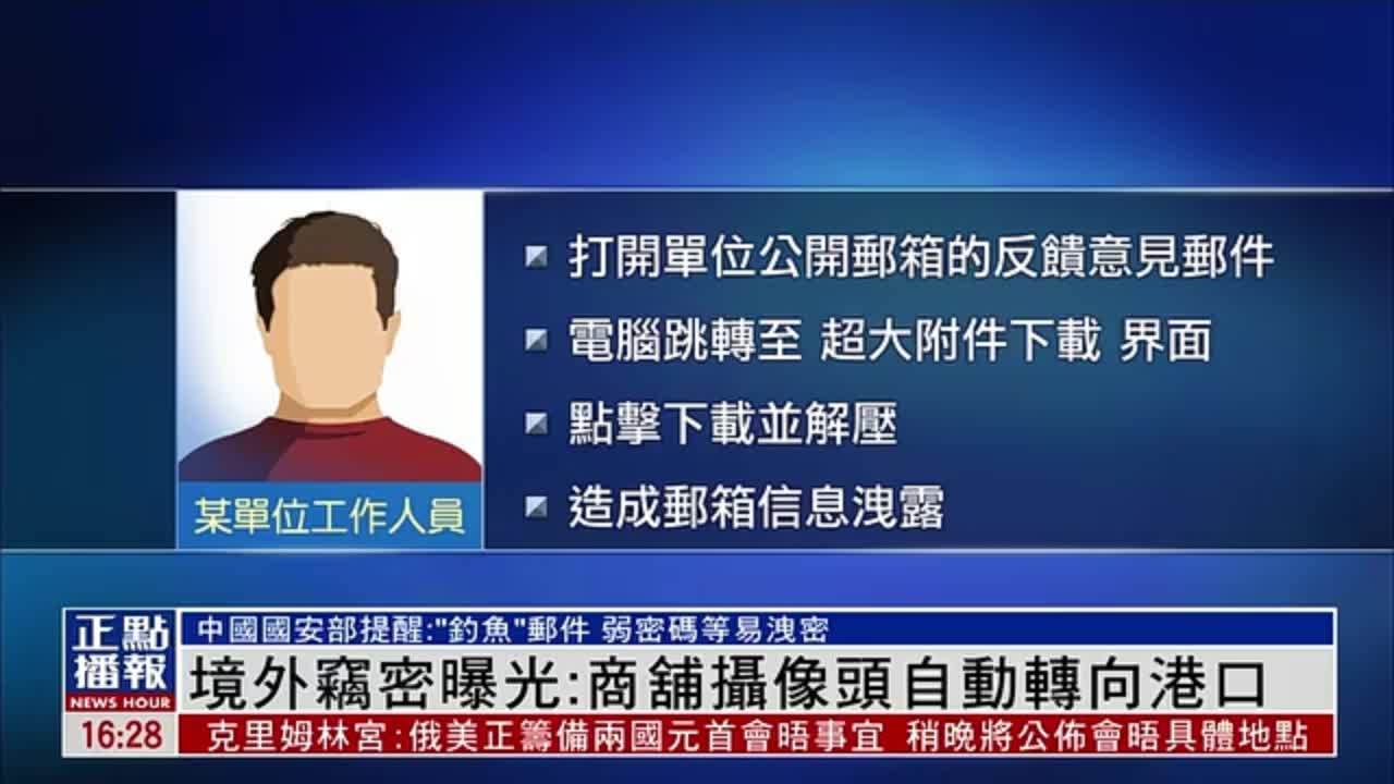 中国国安部揭露境外间谍窃密：商舖摄像头自动转向港口