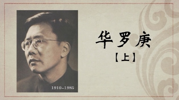 百年巨匠·华罗庚：传奇人生