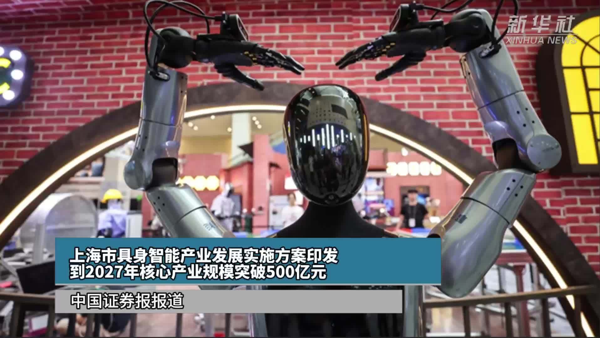 上海市具身智能产业发展实施方案印发 到2027年核心产业规模突破500亿元