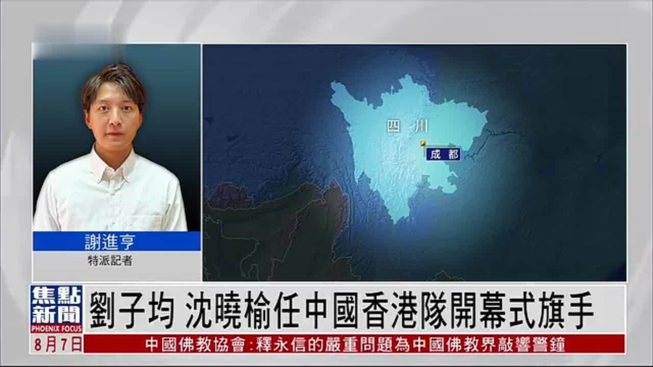 记者连线｜刘子均 沈晓榆任中国香港队开幕式旗手