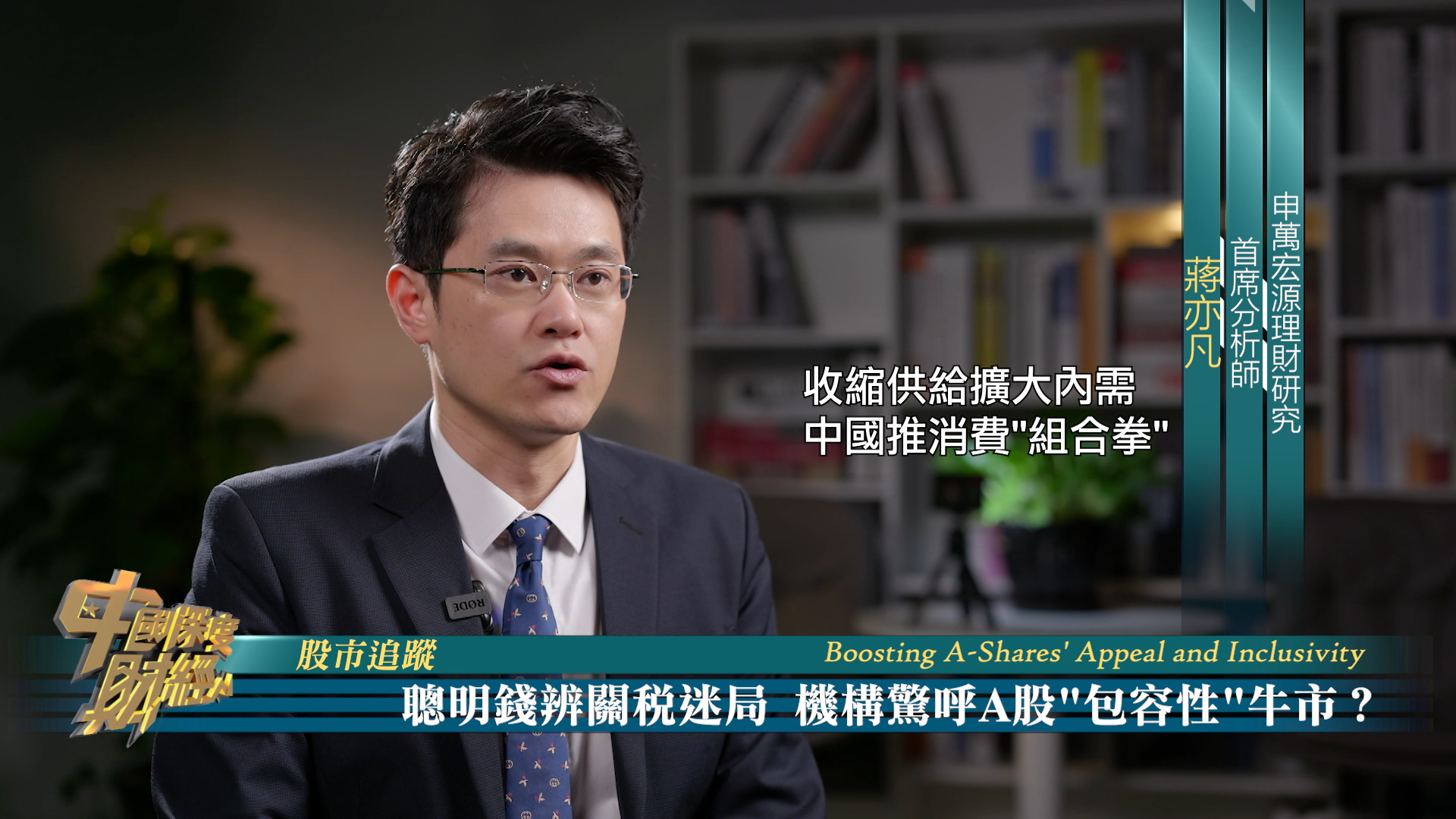 股市追踪|聪明钱办关税迷局 机构惊呼A股包容性牛市？