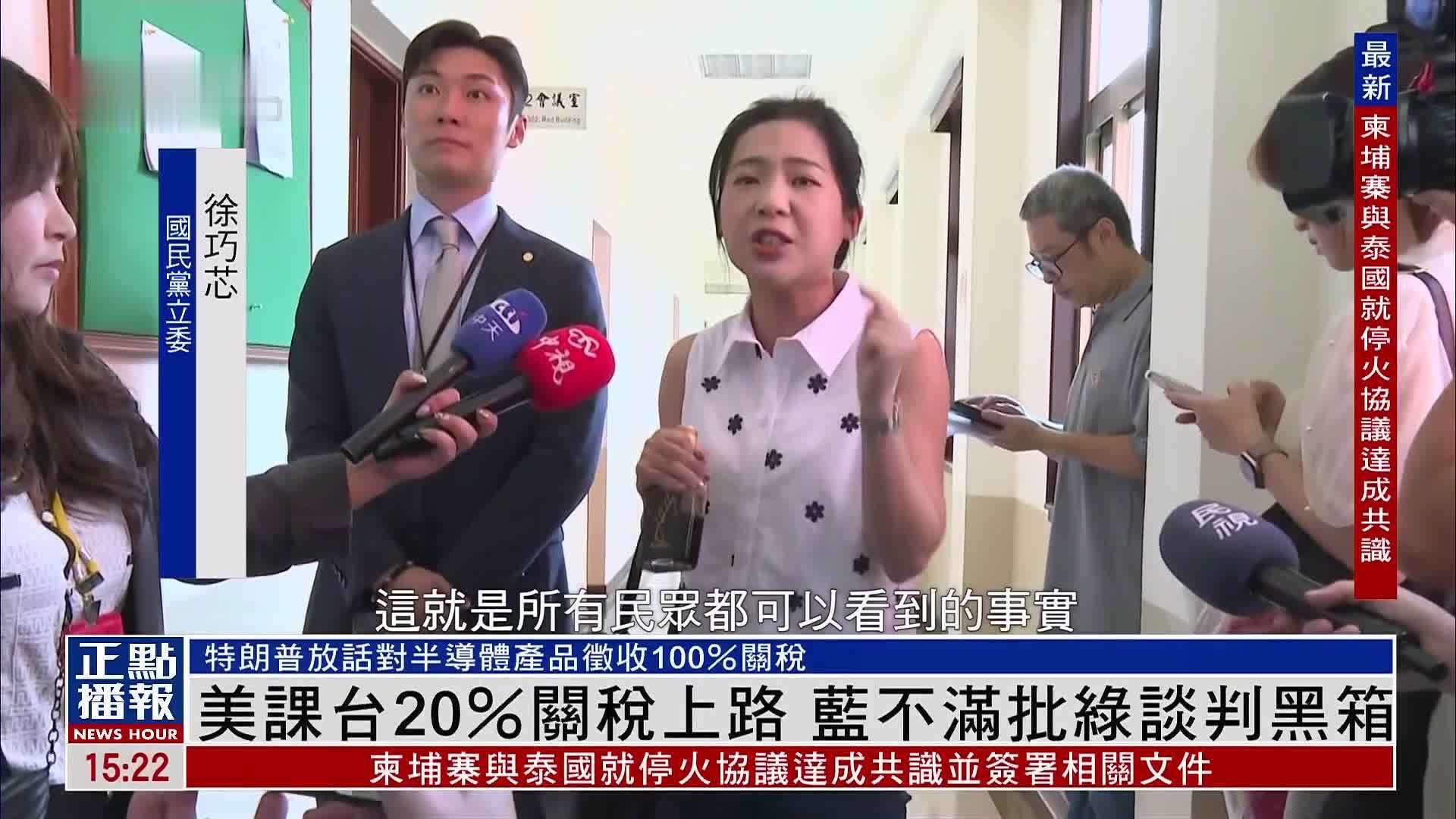 美国课台湾20％关税上路 国民党不满批民进党谈判黑箱