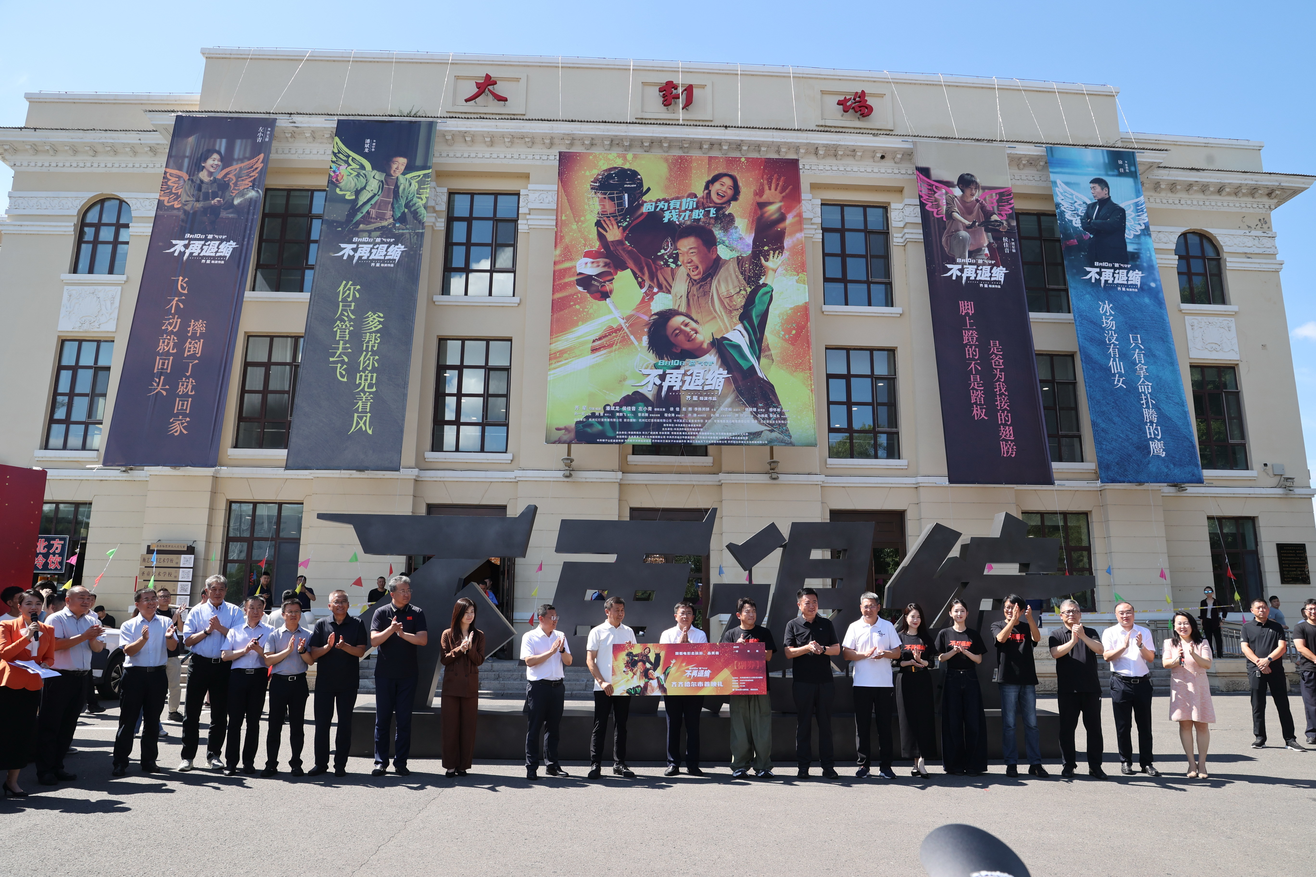 电影《不再退缩》齐齐哈尔市首映礼举行