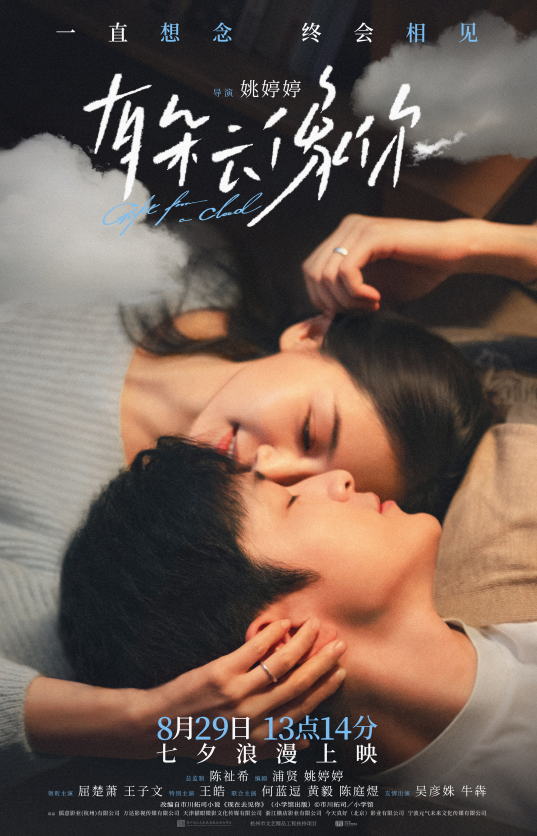 电影《有朵云像你》发布全新预告及海报 七夕13点14分上映助攻约会告白仪式感拉满