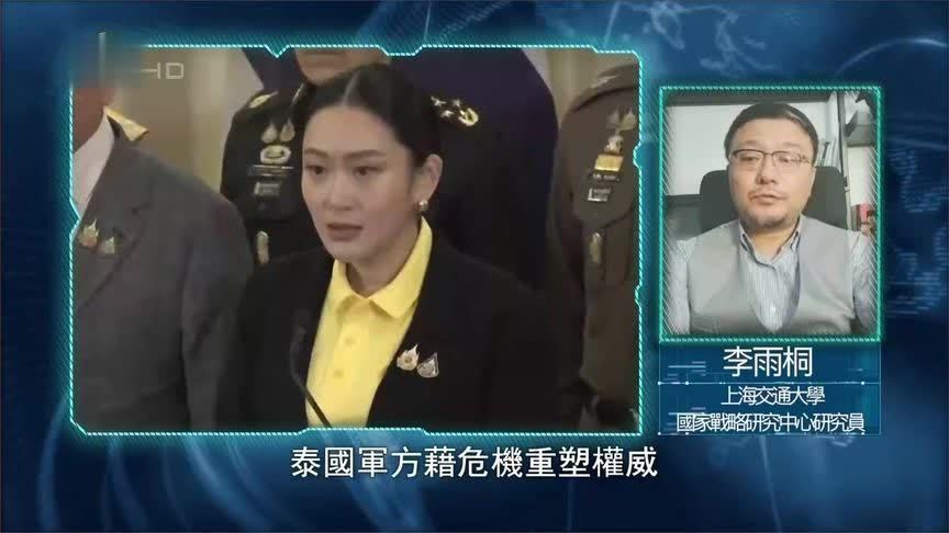 李雨桐：泰柬冲突泰军方、洪森家族都是赢家 他信家族或陷恶性循环