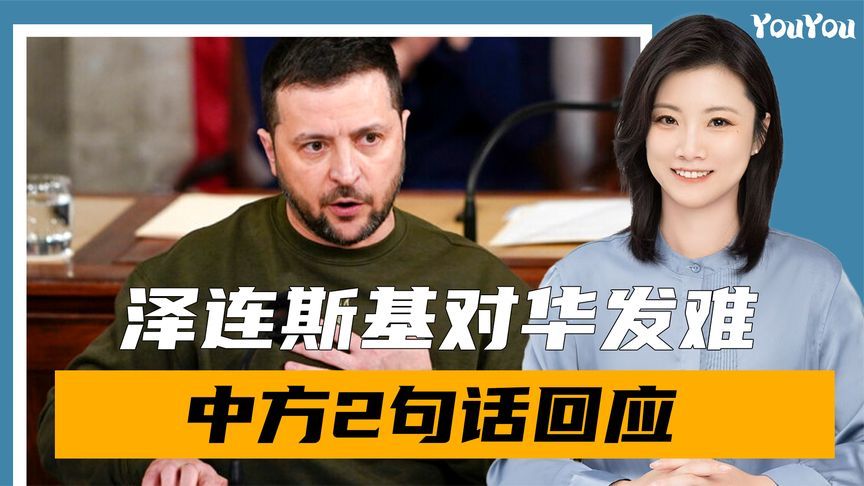 接通特朗普电话前，泽连斯基对华发难，中方2句话回应