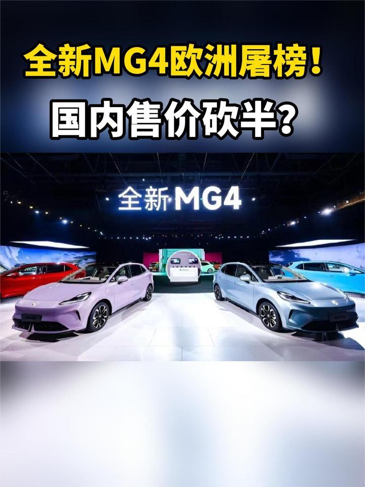5亿专利！欧洲屠榜！ 全新MG4国内只卖7.38万？