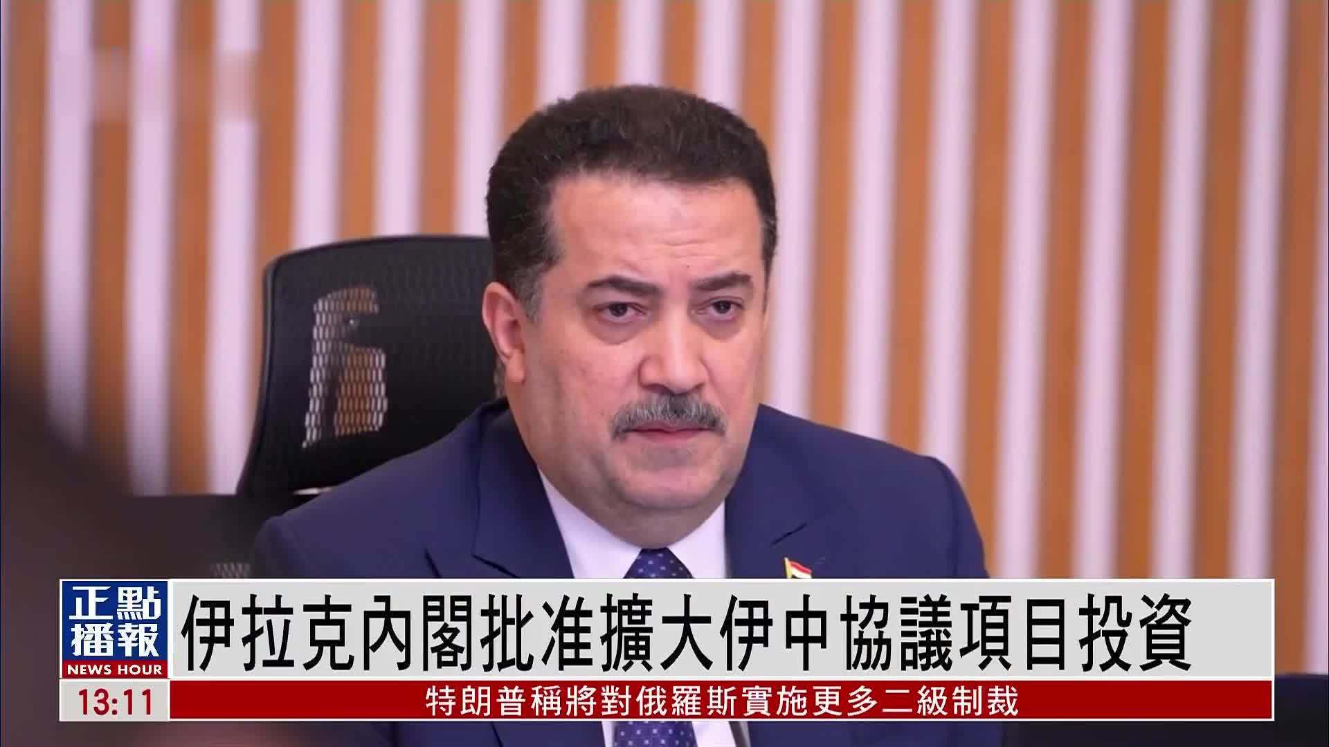 伊拉克内阁批准扩大伊中协议项目投资