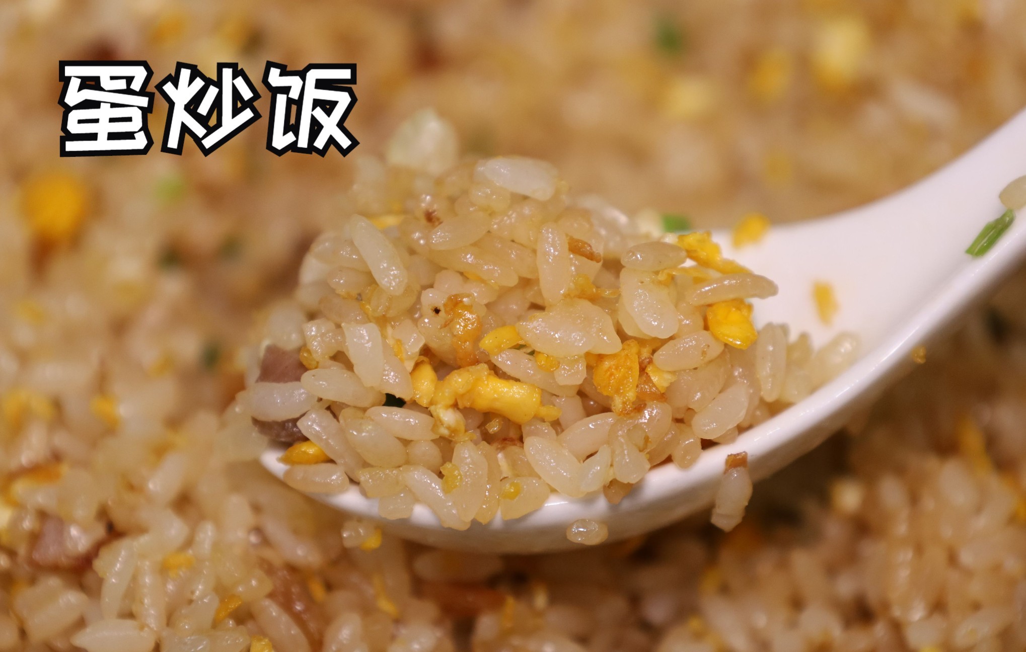 一份好吃的“蛋炒饭”应该要这样做！