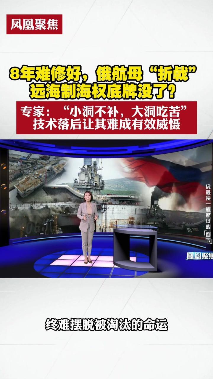 8年难修好！俄航母“折戟”，远海制海权底牌没了？