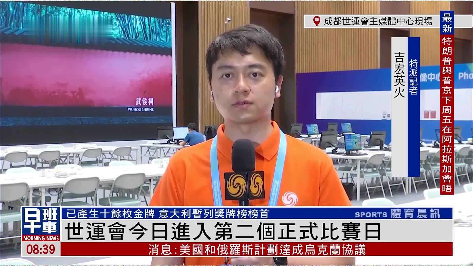 记者连线｜世运会9日进入第二个正式比赛日
