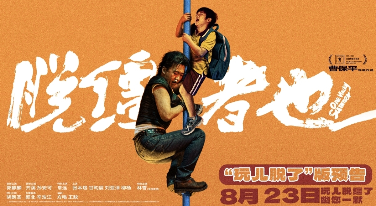 天津喜剧《脱缰者也》提档8月23日 郭麒麟上演“他逃他追”抽象舅甥绑架
