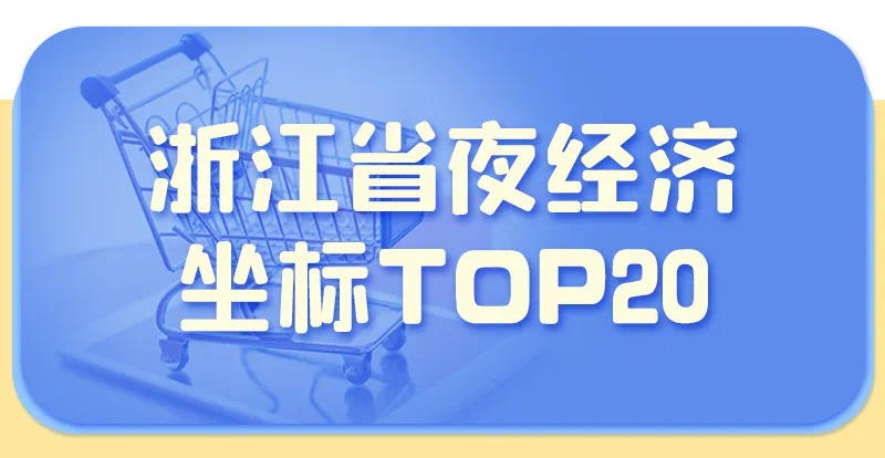 浙江首批20个夜经济坐标公布 宁波这三地上榜