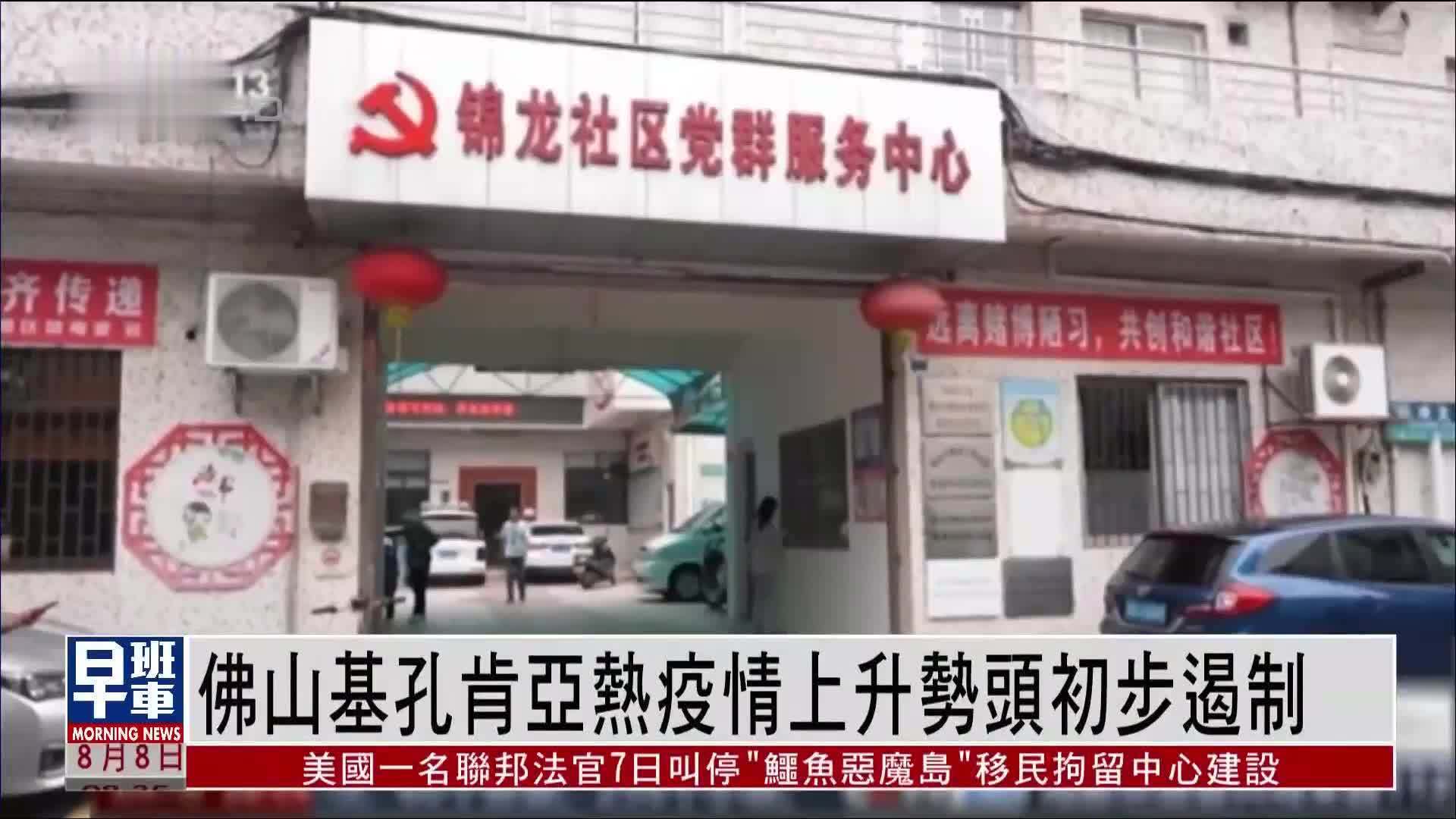 佛山基孔肯亚热疫情上升势头初步遏制