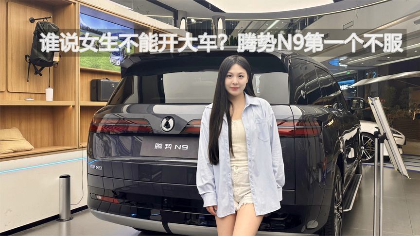 谁说女生不能开大车？腾势N9第一个不服｜汽势视频