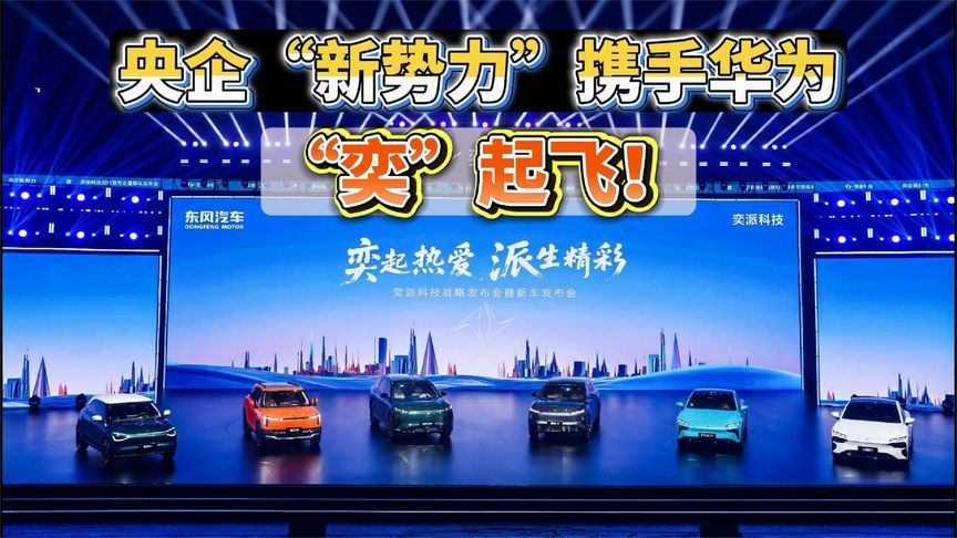 央企“新势力”携手华为，“奕”起飞