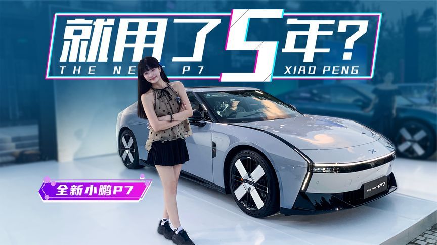 不学“致敬”搞自研？我这个气质能开小鹏P7吗？