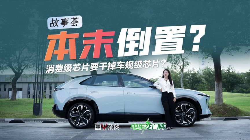 小米YU7的消费级芯片很好，那还要马自达EZ-60车规级芯片干啥？