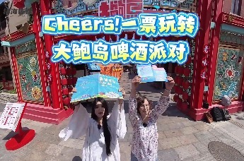 CHEERS！跟着外国友人，一票玩转大鲍岛啤酒派对！