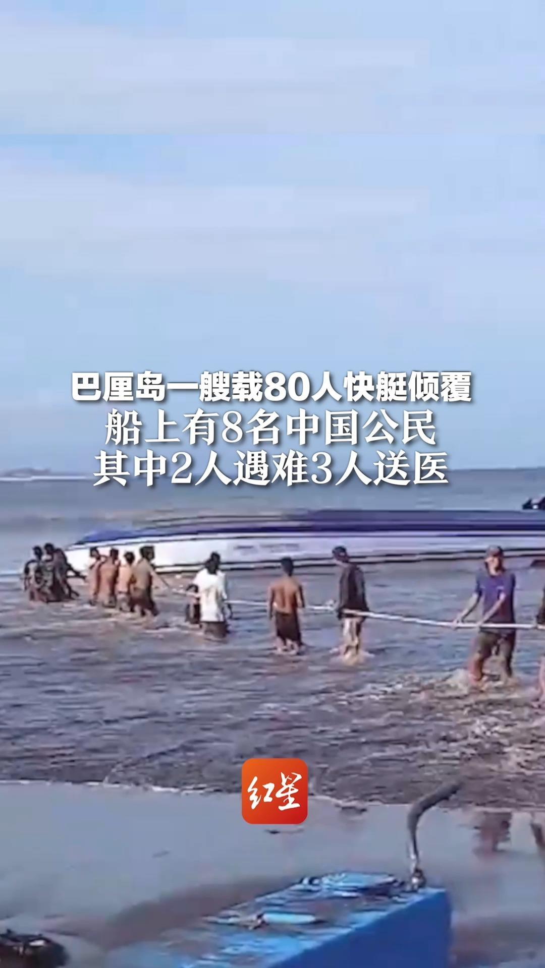 巴厘岛一艘载80人快艇倾覆 船上有8名中国公民 其中2人遇难3人送医
