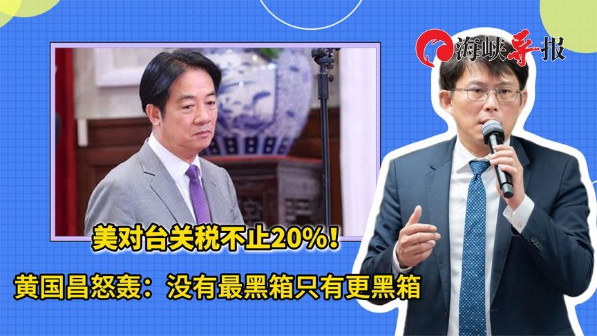 美国对台关税不止20％！黄国昌轰民进党：没有最黑箱只有更黑箱