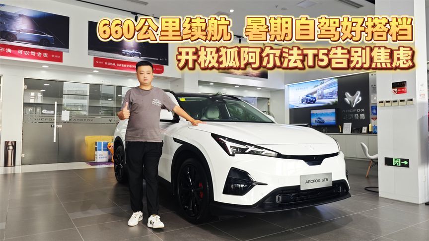 660公里续航 暑期自驾好搭档 探店极狐阿尔法T5
