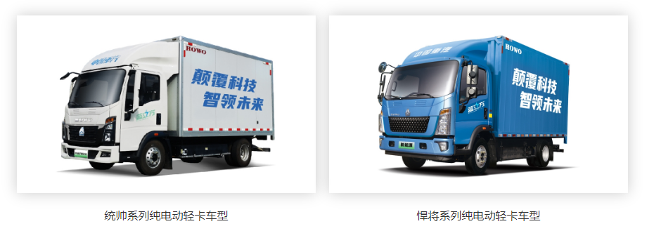 (中国重汽蓝立方新能源系列·轻卡产品展示 图源中国重汽官网 )