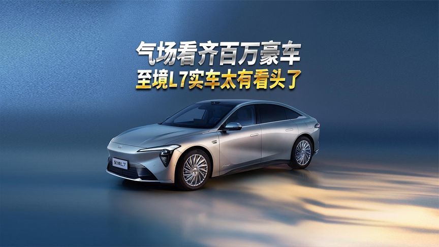 无伪装实车流出，星空大灯+头枕音响，至境L7太有看头了