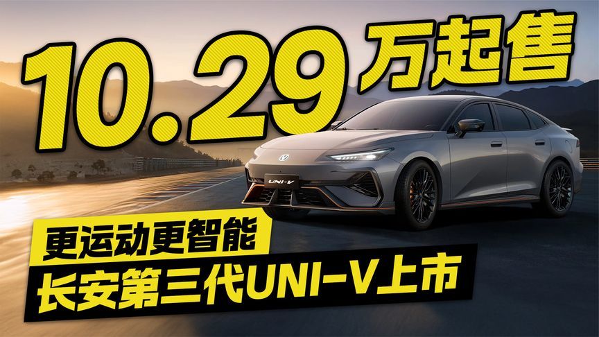 10.29万起售！长安第三代UNI-V上市 更运动更智能