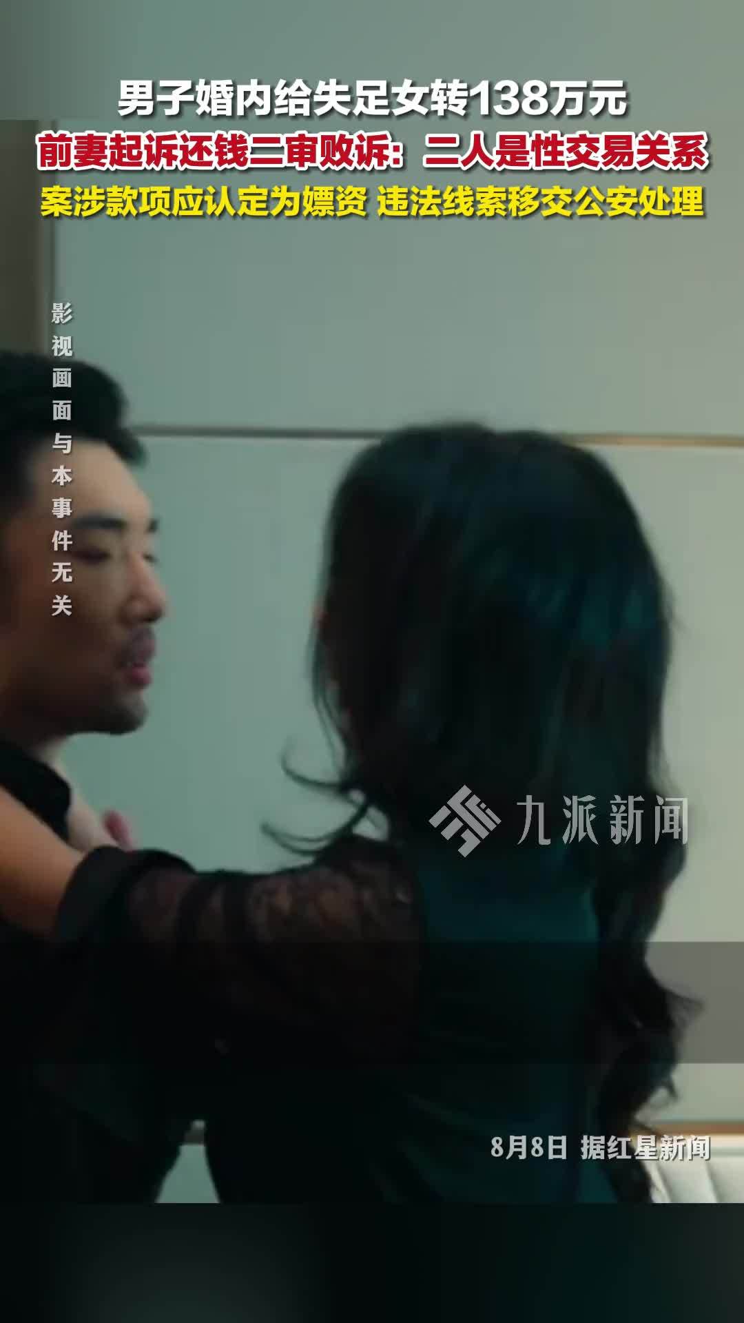 男子给失足女转138万前妻起诉被驳：认定是性交易关系，案涉款项系嫖资