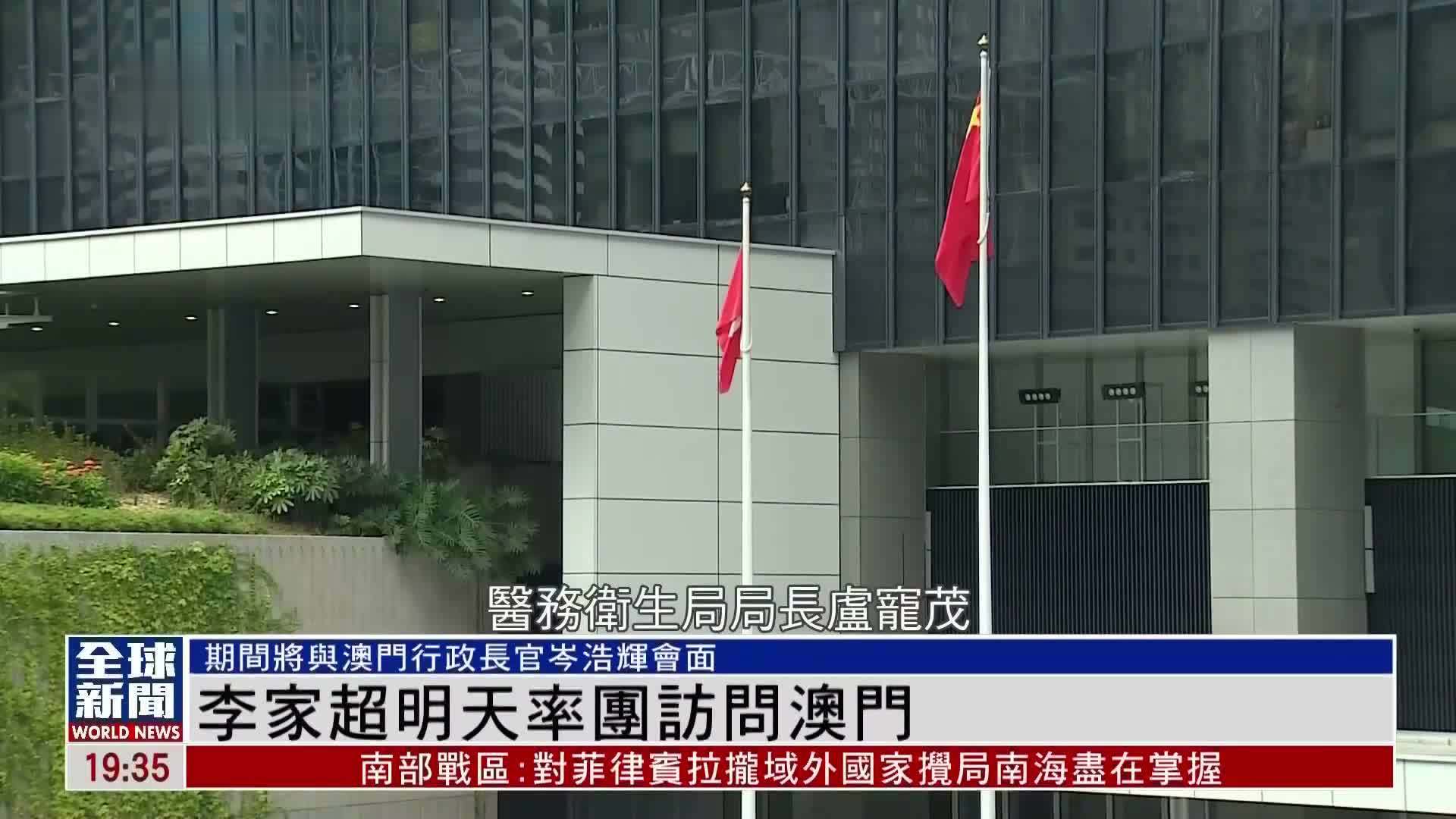 粤语报道｜李家超5日率团访问澳门