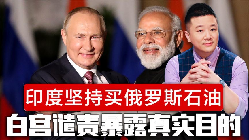 印度坚持买俄罗斯石油，白宫谴责暴露真实目的，一箭双雕计划被破