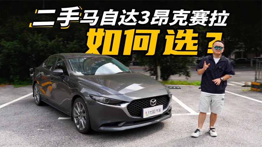 买新不如买旧？6万多的马自达3昂克赛拉，该怎么选？