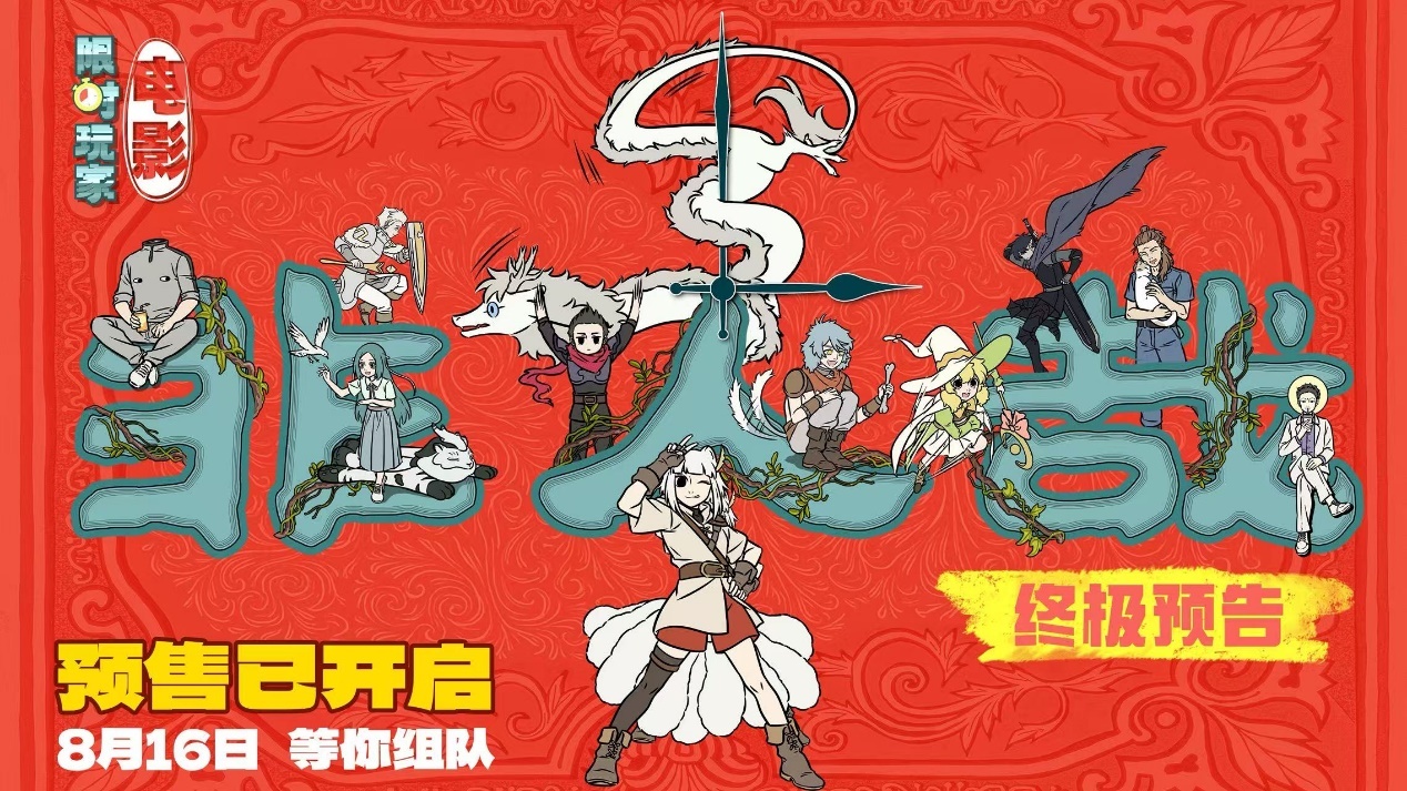 非人哉大电影预售开启！难忘的不是游戏，而是一起玩游戏的你