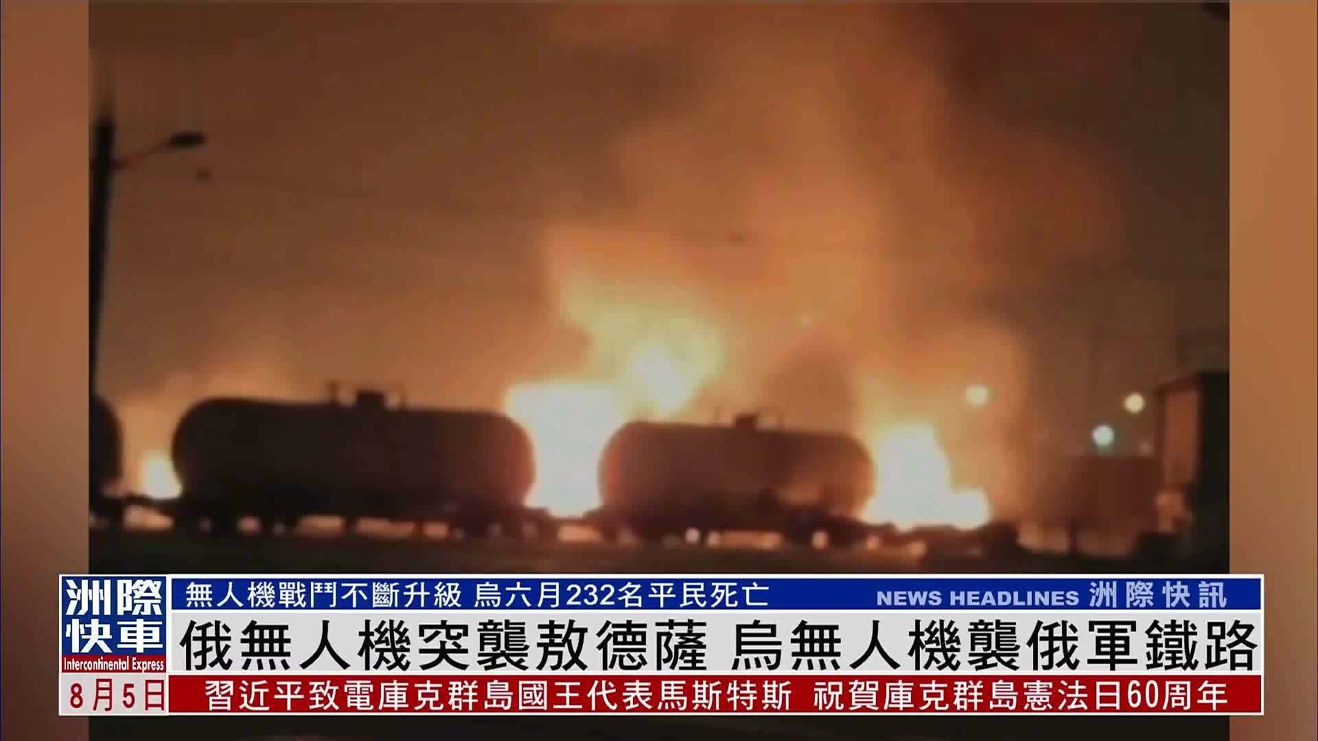 俄罗斯无人机突袭敖德萨 乌克兰无人机袭俄军铁路