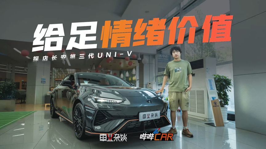 探店第三代UNI-V，十万块带电动尾翼，情绪价值给足了