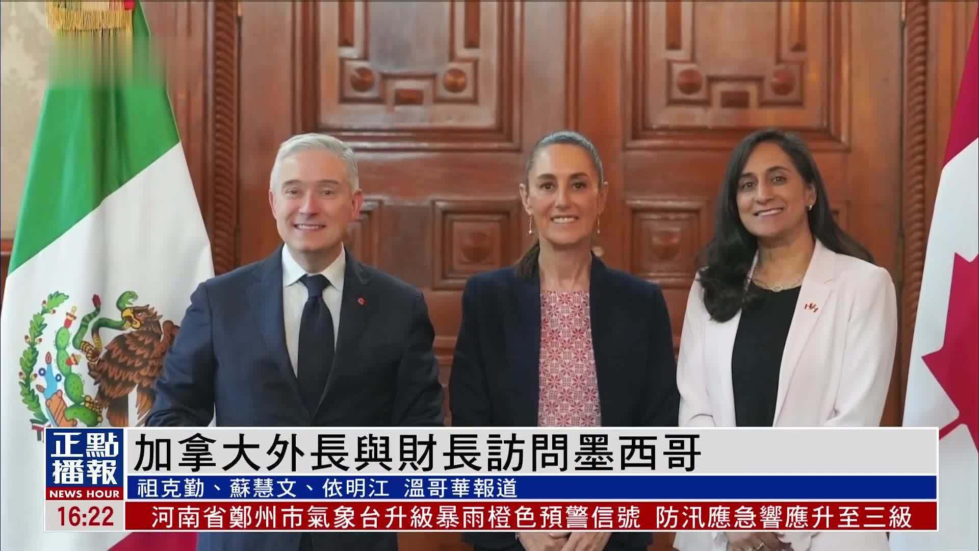 加拿大外长与财长访问墨西哥