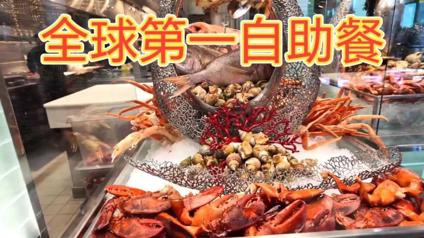 全球排名第一自助餐每天500种美食！到底都吃什么？