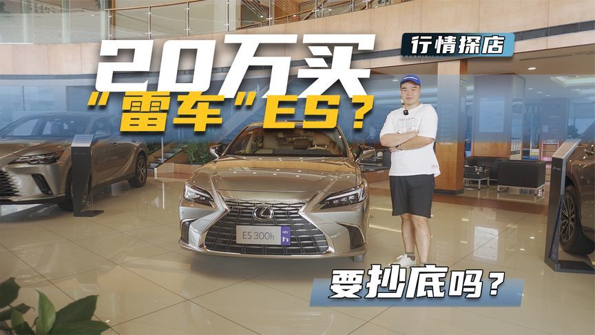 换代清库存时期，雷克萨斯ES优惠多大？20多万买它值不值？