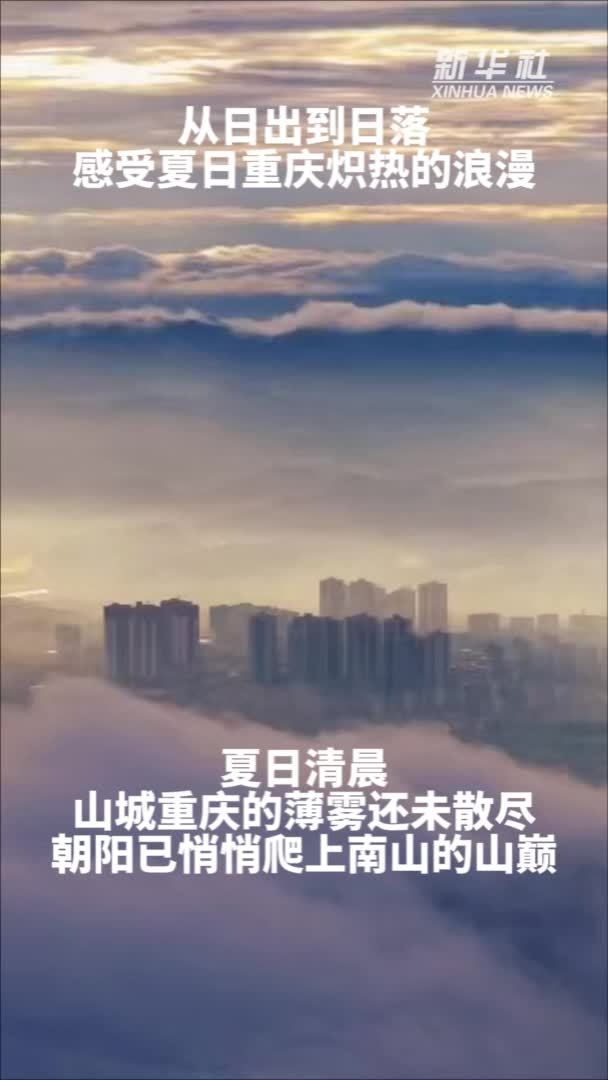 秀我中国｜从日出到日落 感受夏日重庆炽热的浪漫