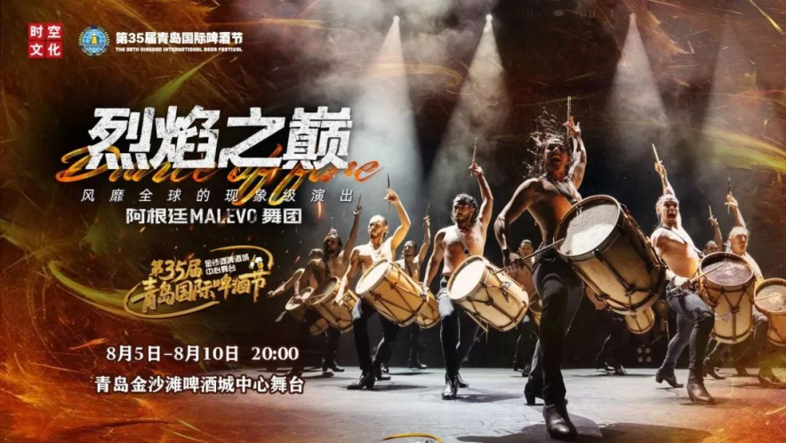 在青岛西海岸新区金沙滩啤酒城连演6场！这场国际表演热烈来袭！