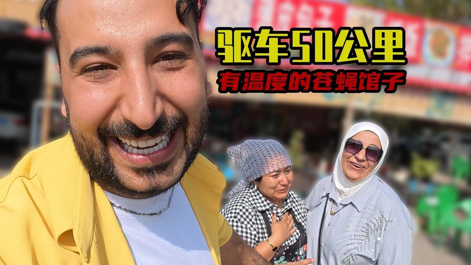 伊拉克兄弟带爸妈来新疆，一家普通的苍蝇馆子却隐藏着不为人知的故事