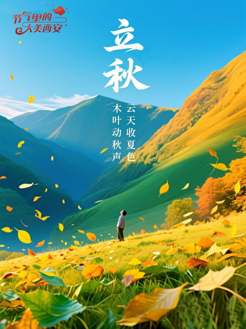 节气里的大美西安 | 今日立秋 从“盛放”到“秋藏”的诗意转场