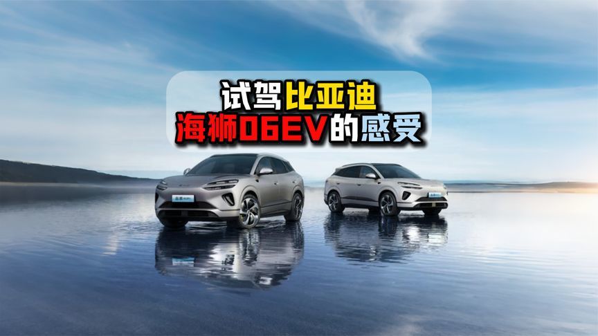 试驾比亚迪海狮06EV的感受