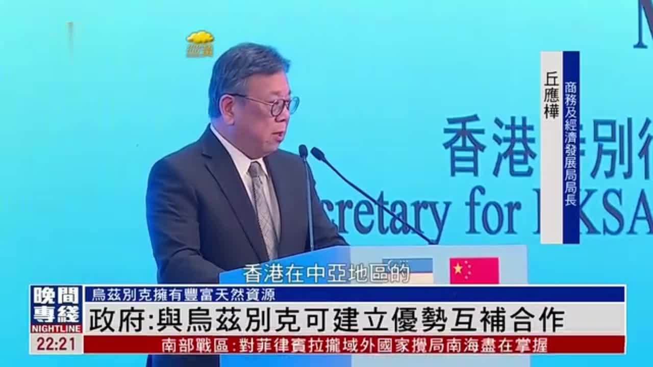 香港商务及经济发展局局长丘应桦：与乌兹别克可建立优势互补合作