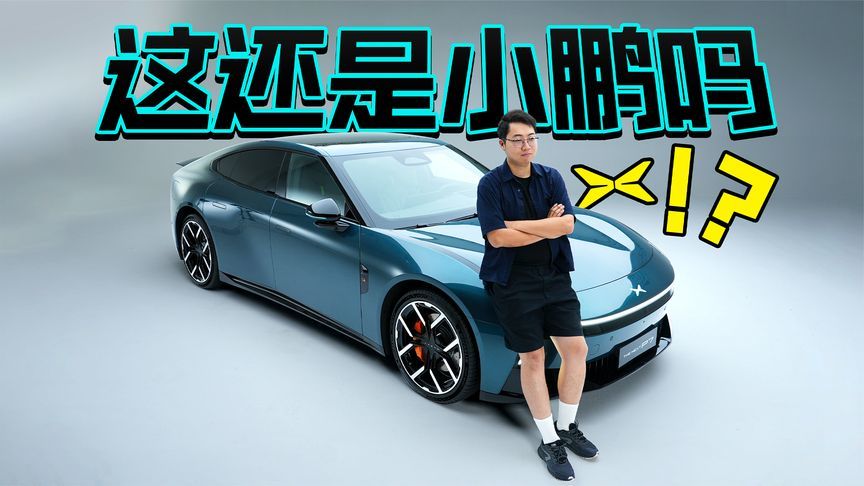 来拍新一代小鹏P7，我差点以为走错片场