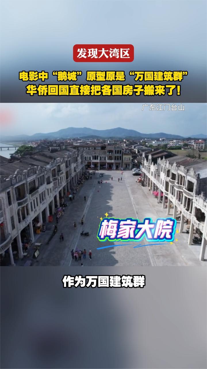 电影中“鹅城”原型原是“万国建筑群”华侨把各国房子搬回来了