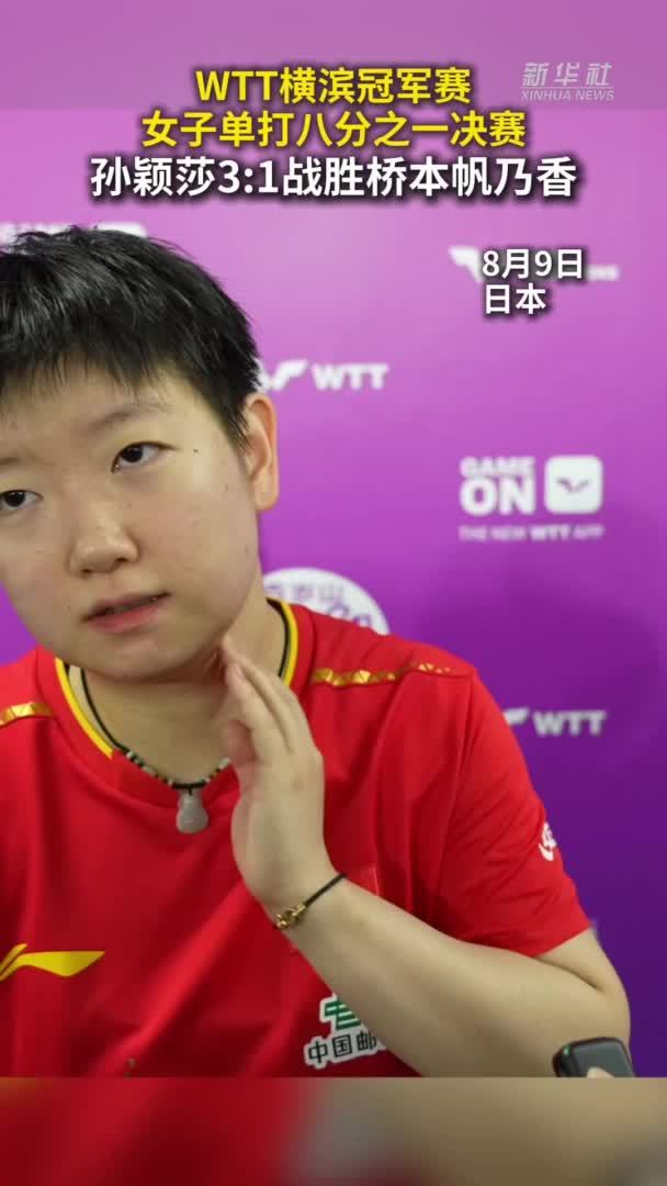 秀我中国｜WTT横滨冠军赛：孙颖莎晋级八强