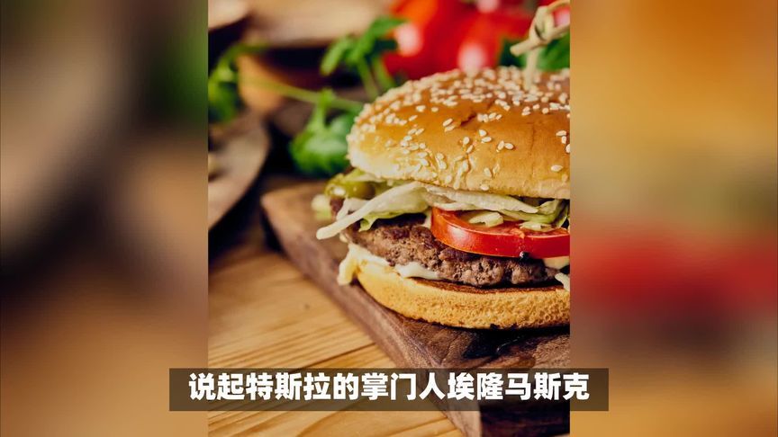马斯克进军餐饮业？不好好卖车卖汉堡干嘛？